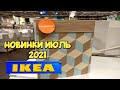 ✅ ИКЕА ИЮЛЬСКИЕ НОВИНКИ 🔥 ТАКОГО БОЛЬШЕ НИГДЕ НЕ УВИДЕТЬ. ОБЗОР IKEA