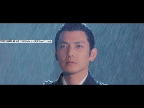【鍾漢良】《孤芳不自賞》"亂世．紅顏"預告片