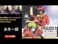 見よ!!仮面ライダーストロンガー/水木一郎【うたスキ動画 歌ってみた】