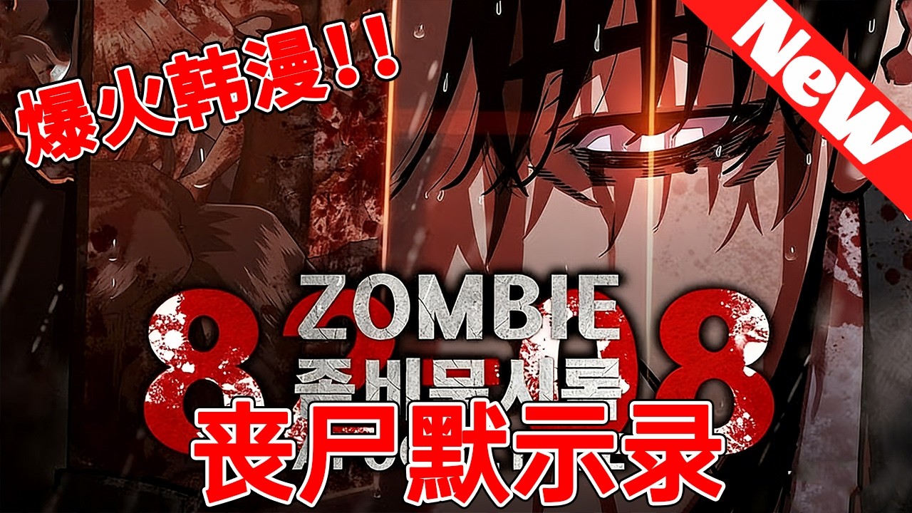 💥评分9.6超过3748万人追，爆火韩漫《丧尸默示录》黑帮接单取神秘物件，一夜之间首尔变死城！背后竟是一场惊天献祭计划？#qqhm #漫画 #漫画解说 #韩漫 #战斗 #冒险