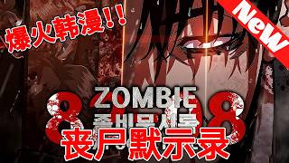 💥评分9.6超过3748万人追，爆火韩漫《丧尸默示录》黑帮接单取神秘物件，一夜之间首尔变死城！背后竟是一场惊天献祭计划？#qqhm #漫画 #漫画解说 #韩漫 #战斗 #冒险
