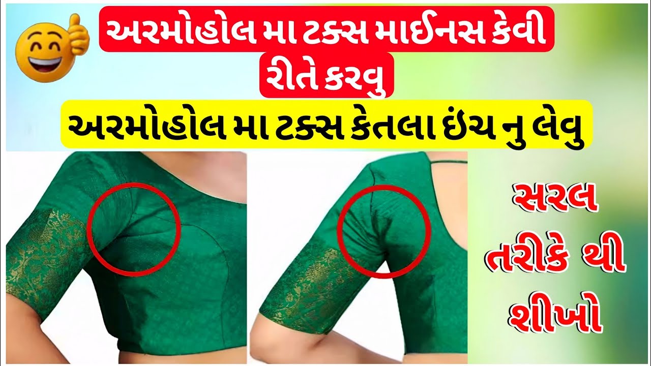 અરમોહોલ મા ટક્સ માઈનસ કેવી રીતે કરવુ | અરમોહોલ મા ટક્સ કેતલા ઇંચ નુ લેવુ | અંકિતા પટેલ