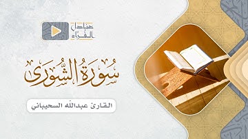 خواتيم سورة الشورى للقارئ عبدالله السحيباني