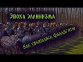 Легендарный поход Александра на восток. Греческая военная традиция эпохи эллинизма.