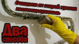 Школа ремонта: как очистить советский полотенцесушитель от старой краски
