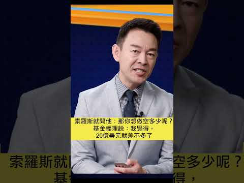 狙击英镑，索罗斯一战成名！【新闻最嘲点 姜光宇】2023.06.13