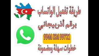 طريقة عمل رقم اذربيجاني للواتساب