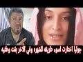 جوليا الجزائرية نجمه المواقع الزرقاء قررت تعتزل وتدعم رئيس الجزائر 