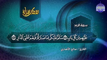 سورة الرعد | تــلاوة مــحبــرة رائــــعة | القارئ : صالح الأنصاري | من مختارات المجد HD