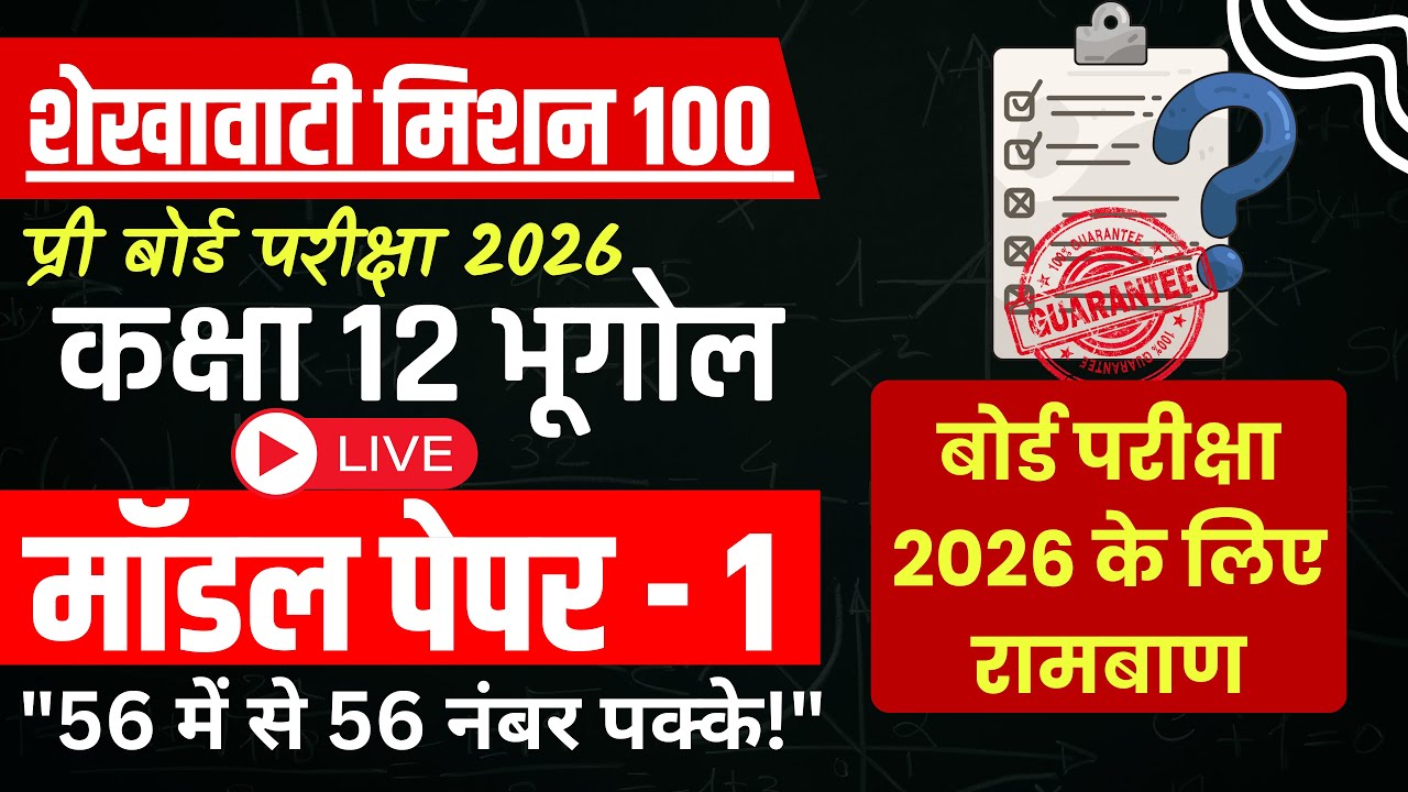 🔴 Live: Class 12 Geography Shekhawati Mission 100 | Model Paper 1 Solution | Pre-Board Exam 2026