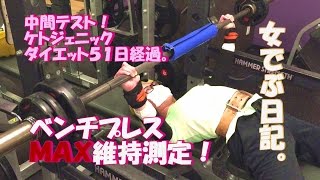 【女でぶ日記】ケトジェニックダイエット51日目！中間テストだ！ベンチプレスＭＡＸ維持出来ているのか！？