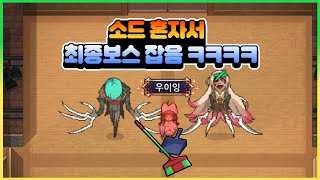 소드맨 솔플로 Act2 EP4 깨기