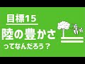 SDGs目標15｜陸の豊かさってなに？【アニメでわかるSDGs】