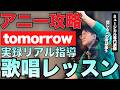 【実録レッスン】アニーのレッスン『Tomorrow』高音の秘訣を大公開！｜ミュージカル専門講師が直接指導