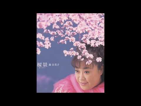 【懐・平成ヒット】森 公美子 「四季のさくら」