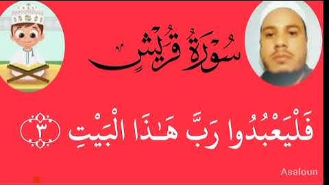 سورة قريش من المصحف المعلم للشيخ ممدوح عبداللاه الهاشمي