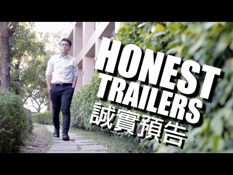 誠實預告片 - 樹人醫護管理專科學校 Honest Trailers - Shu-Zen junior College (SZMC)