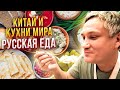 Китай и кухни мира 21. Китайцы пробуют русскую еду в ресторане Пушкин