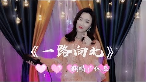 红豆深情翻唱《一路向北》愿有情的人都相爱，孤独的人不再徘徊！Hongdou affectionately cover "All the way to the North".