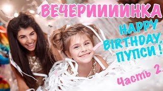 ВЛОГ: ВЕЧЕРИИИИНКА!!!!! // HAPPY BIRTHDAY, ПУПСИ!!! // 7 ЛЕТ// БУМАЖНОЕ ШОУ // ЧАСТЬ 2.