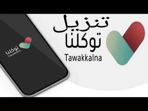 تحميل توكلنا اندرويد