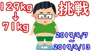 【ダイエット】129kg→71kgへの挑戦（15） 2019/04/07～2019/04/13