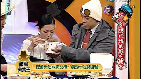 2008.12.31康熙來了完整版　讓小S跳槽的好吃便當 - 天天要聞