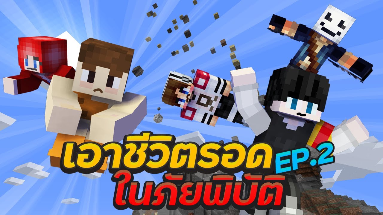 เอาตัวรอดจากภัยพิบัติธรรมชาติ #2 Ft.แก๊งกุ้งแห้ง