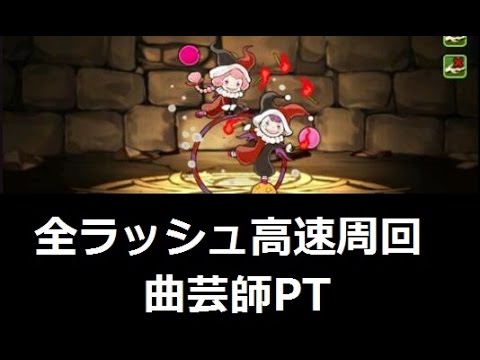 パズドラ 曲芸師で全ラッシュ高速周回 まとめ Youtube