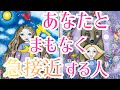 あなた様とまもなく急接近する人について見させていただきました😳💓その方の特徴、急接近するきっかけ、あなた様へのお気持ちなど詳しく見させていただいてます✨