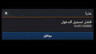 حل مشكله فشل تسجيل الدخول للعبه❌احذر حسابك هيتقفل??