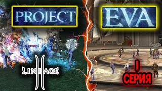 : Lineage 2 Project Eva.    .  . Essence  2024 .