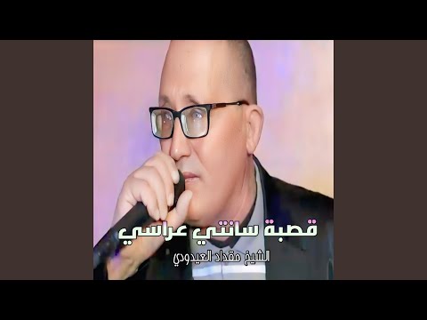 قصبة سانتي عراسي