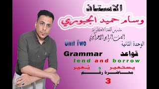 الصف الرابع الاعدادي \ اللغة الانكليزية \ الوحدة الثانية/ قواعد / الافعال lend and borrow