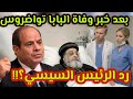رد الرئيس السيسي على خبر وفاة البابا تواضروس في النمسا بعد اجراء عملية جراحية بيان الكنيسة والرئاسة 