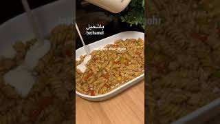 مكرونة باشميل بالدجاج 🍝