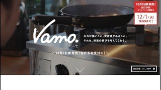 Vamo （バーモ）・価格・購入・通販・口コミ・評判・料理・コンロ