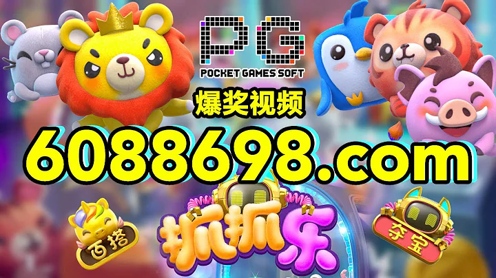 6088698.com-金年会官网-【PG电子-抓抓乐】2023年6月28日爆奖视频 - 天天要闻