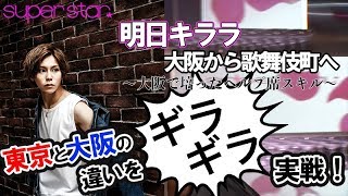 大阪の笑いは東京と違うのか!?参考にしたいトークスキル！【superstar】明日キララ−④