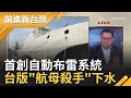 台版"火力艦"威力驚人！高效能沱江級艦艇"塔江號"可匿蹤 海軍自動布雷系統技術全球首創 "攻防一體"特性成不對稱作戰利器!?│許貴雅主持│【前進新台灣完整版】20201215│三立新聞台