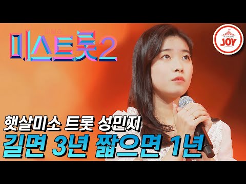 미스트롯2 햇살 미소로 마스터들 마음 사로잡은 성민지의 길면 3년 짧으면 1년 TVCHOSUNJOY TV조선조이 TV CHOSUN 210121 방송