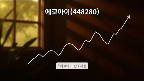 “에코아이(448280) — 탄소시장 변화의 수혜주인가, 리스크존인가?” #에코아이 #주식투자의신 #주린이공부 #주식 #비트코인 #부자의삶 #성공으로가는길