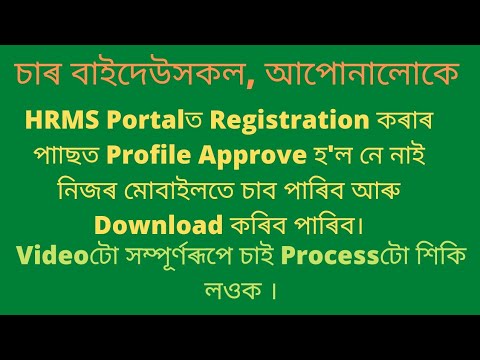 HRMS Portalত Registration কৰাৰ পিছত  Profile Approve হ'ল নে নাই নিজৰ মোবাইলত কেনেকৈ চাব পাৰি|