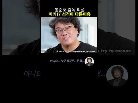 봉준호 감독피셜: 미키 17 성격이 다른 이유는?🧐｜김혜리의 필름클럽