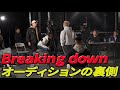 【乱闘!?】ブレイキングダウンのオーディションへ行ってきた