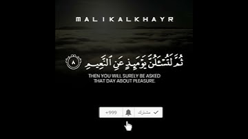 سورة التكاثر كامل| ‏‮ ‬‏‪Surah At-Takathur «