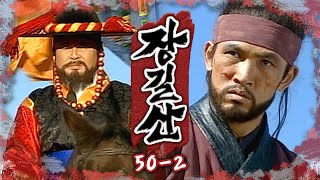 [#장길산] 습격에서 살아남아 최형기와 마지막 사투에서 승리했지만 결국 붙잡힌 장길산🥲 거병에는 실패했지만 결국 백성 속에는 수많은 장길산이 살아가고 있다👊 EP.50-2