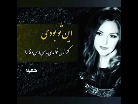 شکیلا این تو بودی