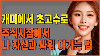 💢《주식》기관처럼 투자하기 감정은 버리고 시스템으로 꾸준히 버는 법ㅣ개미에서 초고수로 주식 시장에서 나 자신과 싸워 이기는 법