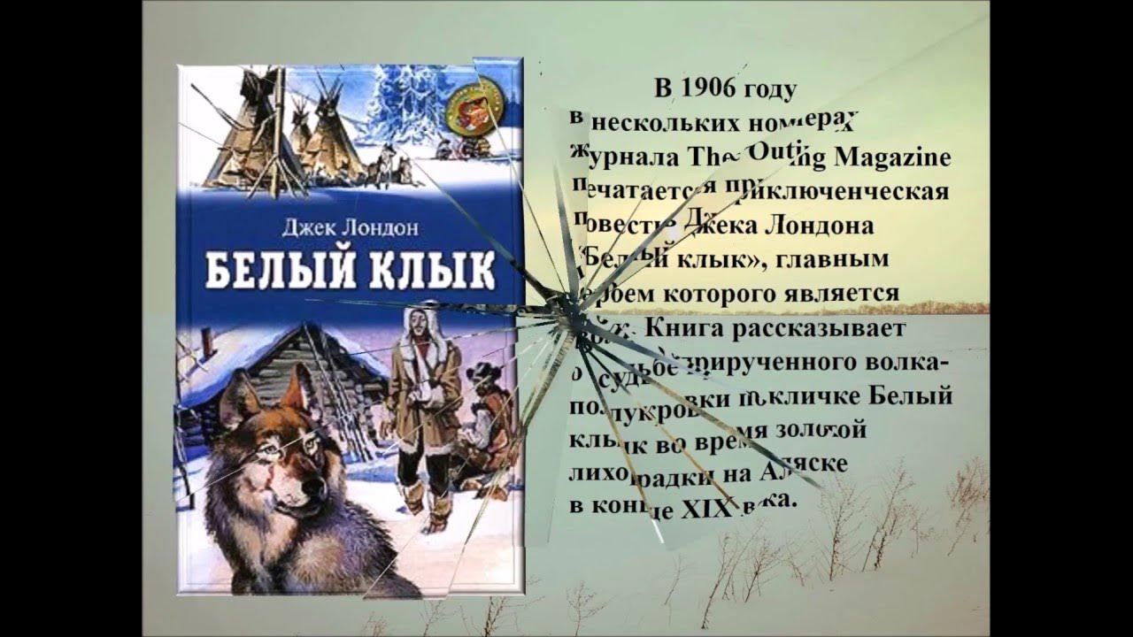 Белый клык читать джек лондон краткое содержание. Белый клык читать джек лондон краткое содержание. Белый клык краткое содержание. Белый клык читать джек лондон краткое содержание. Зов предков.